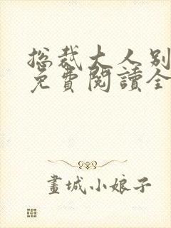 总裁大人别太坏免费阅读全文