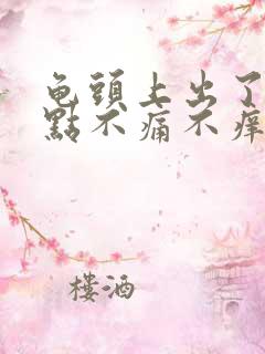 龟头上出了红点点不痛不痒的