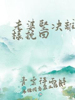 老婆坚决离婚怎样挽回