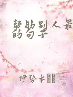 帮助别人最精辟的句子