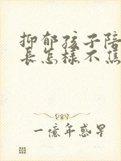 抑郁孩子陪伴家长怎样不焦虑