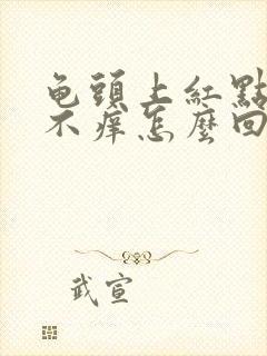 龟头上红点不疼不痒怎么回事