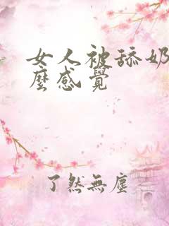 女人被舔奶头什么感觉