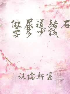 做尿道结石手术要多少钱