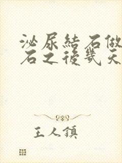 泌尿结石做完碎石之后几天又疼了