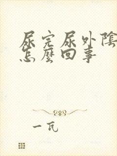 尿完尿外阴就痒怎么回事