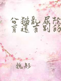 公猫乱尿除了绝育还有别的好办法吗