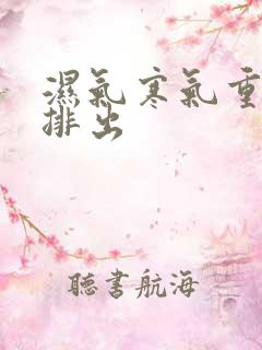 湿气寒气重怎么排出