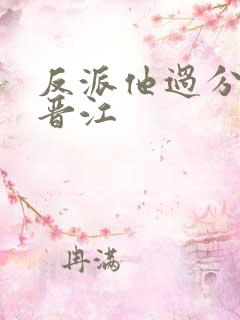 反派他过分美丽晋江