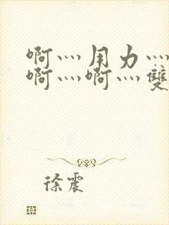 啊灬用力灬啊灬啊灬啊灬双男主