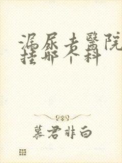 漏尿去医院看病挂哪个科