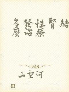 多发性肾结晶怎么治疗