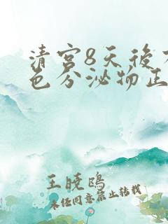 清宫8天后有黄色分泌物正常吗