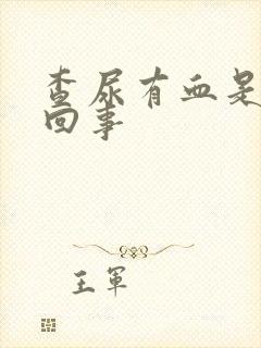 查尿有血是怎么回事