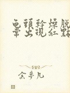 龟头干燥脱皮经常出现红点