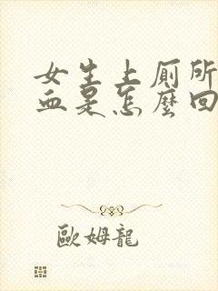 女生上厕所就出血是怎么回事