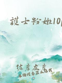 护士粉嫩10p
