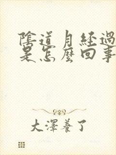 阴道月经过后痒是怎么回事