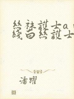 丝袜护士aⅴ在线白丝护士