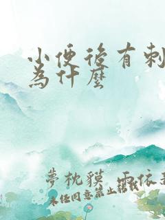 小便后有刺痛感为什么