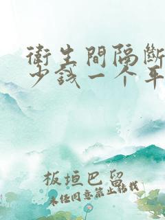 卫生间隔断板多少钱一个平方