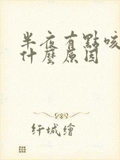 半夜有点咳嗽是什么原因