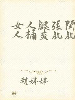 女人腿张开让男人桶爽肌肌