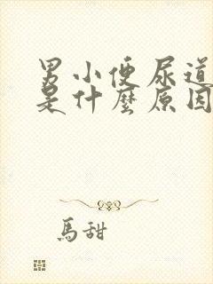 男小便尿道刺痛是什么原因