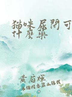 猫咪尿闭可以吃什么药