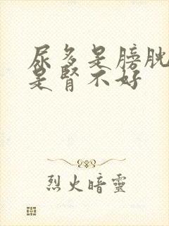 尿多是膀胱小还是肾不好