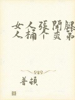 女人张开腿让男人桶个爽第01集