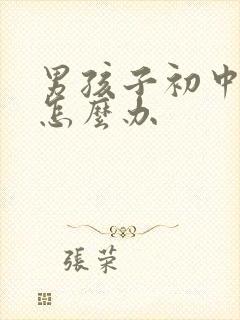 男孩子初中厌学怎么办