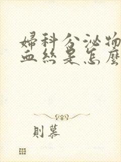 妇科分泌物带有血丝是怎么回事儿?