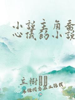 小说主角乔梁叶心仪的小说免费阅读