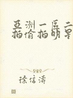 亚洲一区二区自拍偷拍明星梦