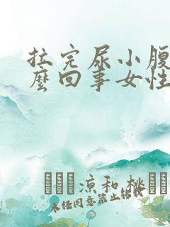 拉完尿小腹疼怎么回事女性