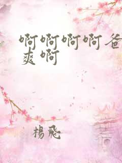 啊啊啊啊爸爸好爽啊