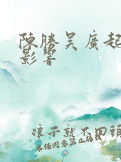 陈胜吴广起义的影响