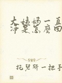 大姨妈一直没干净是怎么回事