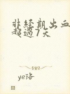 非经期出血褐色超过7天