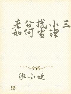 老公找小三我该如何处理