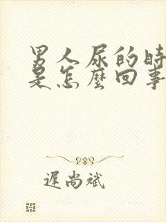 男人尿的时候疼是怎么回事