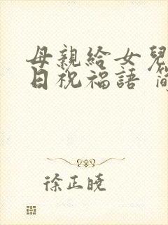 母亲给女儿的生日祝福语 简短独特