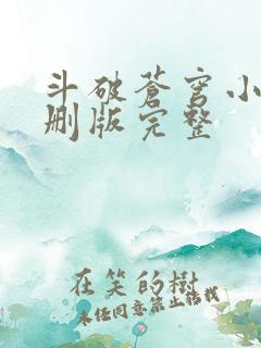 斗破苍穹小说未删版完整