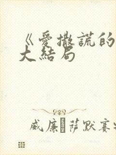 《爱撒谎的她》大结局