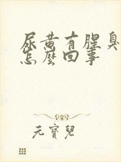 尿黄有腥臭味是怎么回事