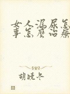 女人漏尿怎么回事怎么治疗