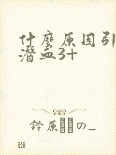 什么原因引起尿潜血3+