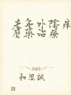 老年外阴痒用什么药治疗