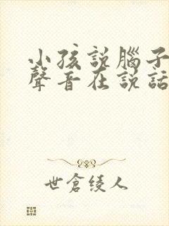 小孩说脑子里有声音在说话